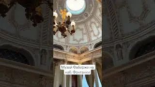 Музей Фаберже 