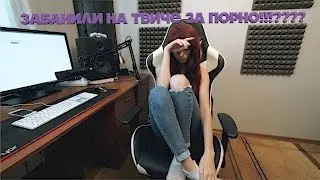 Меня забанили на twitch.tv !!!