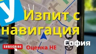 Шофьорски изпит с навигация