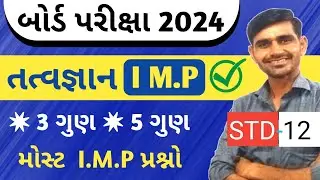 Std 12 Tatvagyan I.M.P Question 2024 || Board Exam 2024 || Std 12 Philosophy imp question 2024