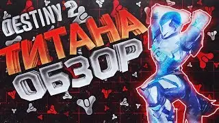 Destiny 2 БЕТА Подробный обзор Титана для новичков