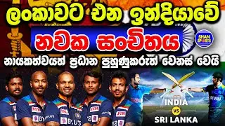 India T20 & ODI Squad for Sri Lanaka | India Vs Sri Lanka 2021 india Squad| IND vs SL 2021 IND Squad