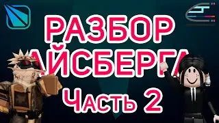 Разбор айсберга по Stepford County Railway || Часть 2