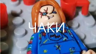 LEGO Мультфильм ЧАКИ /Stop Motion Studio animation