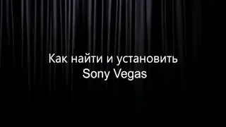 Как найти и скачать Sony Vegas Pro