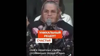 Бабуля знает толк: уникальный рецепт счастья!