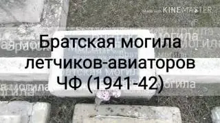 Братская могила летчиков-авиаторов (1941-42) Крымский Некрополь