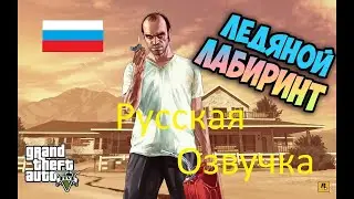ГТА 5 (Русская озвучка на русском) прохождение Ледянной лабиринт.