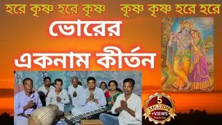 Hare Krishna Vor Kirtan | ভোরের সুরে নাম কীর্তন | Sarkar and Team | #harekrishna #naamkirtan