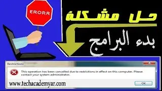 حل مشكلة This operation has been cancelled ويندوز 7