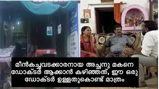 മീൻകച്ചവടക്കാരനായ അച്ഛനു മകനെ ഡോക്ടർ ആക്കാൻ കഴിഞ്ഞത്, ഈ ഒരു ഡോക്ടർ ഉള്ളതുകൊണ്ട് മാത്രം