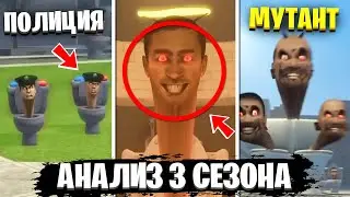 СВЯТОЙ СКИБИДИ! Все Секреты 9-11 Серии Skibidi Toilet 3 Сезон (Сюжет и Теории)