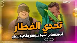 تحدي الفطار ! أحمد وفاتن غموا عنيهم وأكلوا بعض .. والنتيجة كانت مسخرة!