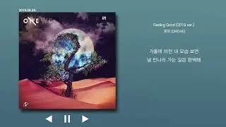 Feeling Good (2019 ver.) - 원위 (ONEWE) 가사