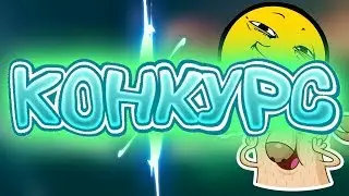 КОНКУРС!!!!!!!!!!