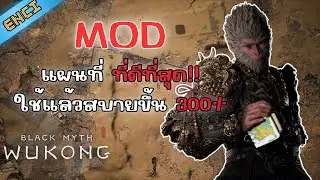 Black Myth Wukong สอนติดตั้ง Mod แผนที่หนึ่งเดียวในเกมนี้!!
