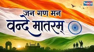 Jana Gana Mana | Vande Mataram Full Song | Desh Bhakti Song | Rahstriya Geet | Wings Music
