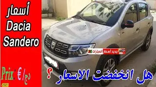 رجوع أسعار داسيا سنديرو ستيب واي بعد دخول الشيري. أيام سنة 2021-في الجزائر