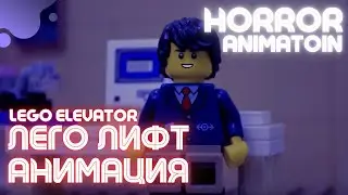 Лего Лифт HORROR Анимация из Лего