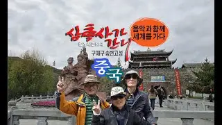 ●음악과 함께 세계를 가다[10] 중국 ‘송번고성’ & 姜育恒 ‘風凄凄意綿綿(나그네 설움)’