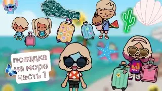 поездка на море с нашей семьёй часть 1