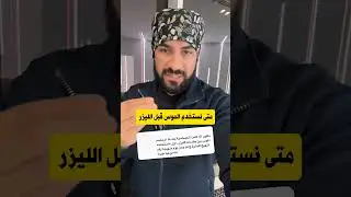 متى نستخدم الموس قبل الليزر ، النشواني ، الاكزيما وعلاقتهت بفيتامين د، افضل كريمات لتحت العين