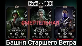 100 – Бой Смертельная Башня Старшего Ветра ну и результат... Мортал Комбат Мобайл