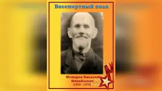 Бессмертный полк