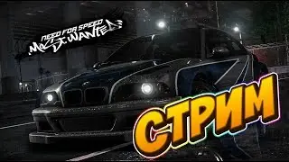 Stream по NFS most wanted