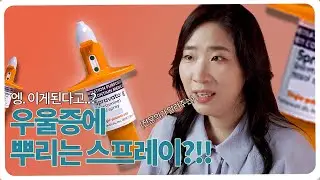 [SUB] 🥕 우울증 치료를 더 빠르게 더 강하게 더욱 힘차게. 스프라바토 스프레이! / Quick Relief for Depression, Spravato Spary!