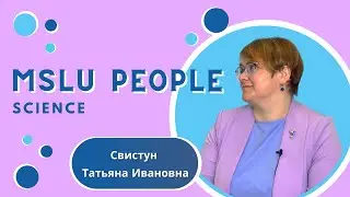 MSLU PEOPLE: science I Свистун Татьяна Ивановна