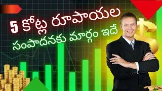 ఐదు కోట్ల రూపాయల సంపాదనకు మార్గం ఇదే!🎯  వివరాలకు WhatsApp చేయండి: 89191 54522