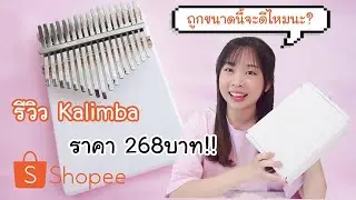 รีวิว Kalimba จากShopee ราคา 268บาท!! ถูกขนาดนี้จะดีไหมนะ?