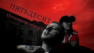 Даниззка || Пятьдесят оттенков серого