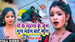 #Video - पी के लहंगा के जूस मूस भईल बाटे खुश | Shital Sanehi | New Bhojpuri Song 2022 | Viral Video