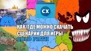 КАК/ГДЕ можно скачать сценарии для игры Cold Path