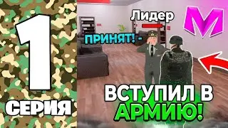 ПУТЬ ДО ЛИДЕРА АРМИИ на МАТРЕШКА РП. #1 - КАК ВСТУПИТЬ В АРМИЮ в МАТРЕШКЕ? (CRMP MOBILE)