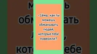 Доверие! 😁 #еврейскиеанекдоты #анекдоты #юмор #одесскиеанекдоты #смешныеанекдоты #лучшиеанекдоты