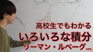 【高校生でもわかる】いろいろな積分　リーマン，ルベーグ...