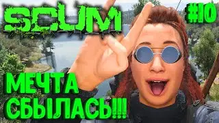 МЕЧТА СБЫЛАСЬ!!! ВАСЯ НА КОЛЕСАХ! СОЛО ВЫЖИВАНИЕ НА ПВП СЕРВЕРЕ SCUM! #10