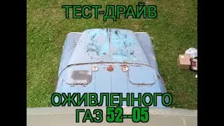 ГАЗ 52-05 Тест-Драйв после оживления