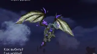 (World of Warcraft) WoW UWOW: Эонакс, Светящейся дракон (UWOW.biz) x100