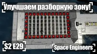 Улучшаем разборную Зону! 🚀 Прохождение S2#29 Space Engineers
