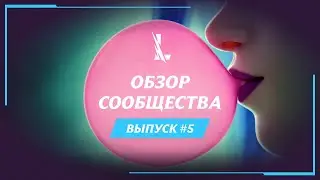 ОБЗОР СООБЩЕСТВА #5 | League of Legends: Wild Rift