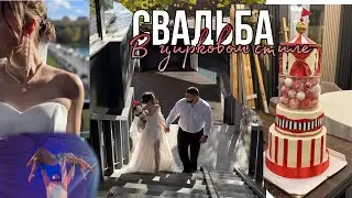 ЦИРКОВАЯ свадьба🎪 Как нас НЕ взяли на шоу! Бюджет, оформление