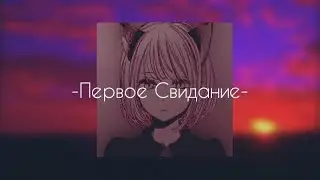 - Первое Свидание на англиском:) -