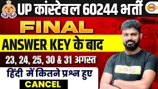 UP POLICE FINAL ANSWER KEY OUT | ALL SHIFT | UP CONSTABLE FINAL ANSWER KEY 2024