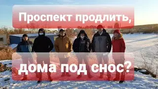 ПРОСПЕКТ ПРОДЛИТЬ, ДОМА ПОД СНОС?
