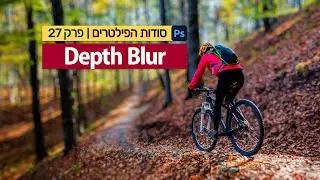 סודות הפילטרים 27 - Depth Blur