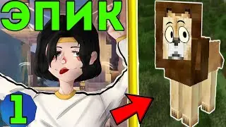 Великое начало • Поглощение Майна (Ep .1) Летсплей по МАЙНКРАФТУ с модами!